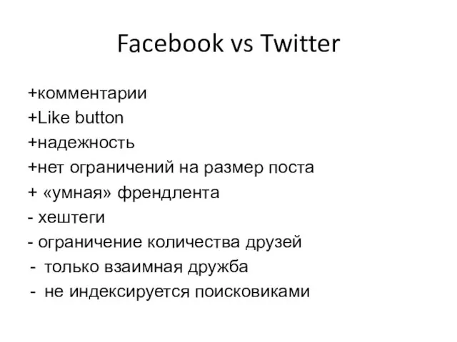 Facebook vs Twitter +комментарии +Like button +надежность +нет ограничений на размер