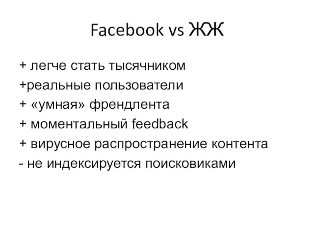 Facebook vs ЖЖ + легче стать тысячником +реальные пользователи + «умная»