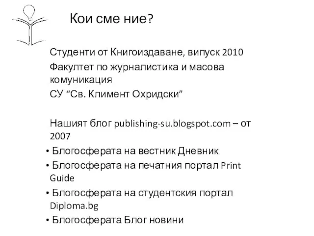 Кои сме ние? Студенти от Книгоиздаване, випуск 2010 Факултет по журналистика