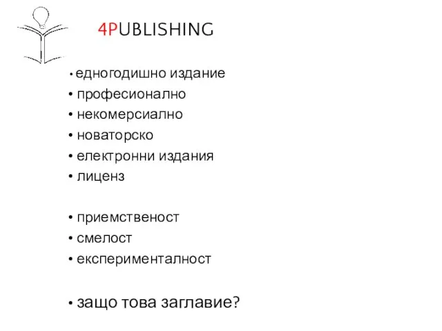 4PUBLISHING едногодишно издание професионално некомерсиално новаторско електронни издания лиценз приемственост смелост експерименталност защо това заглавие?