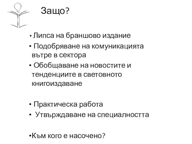 Защо? Липса на браншово издание Подобряване на комуникацията вътре в сектора