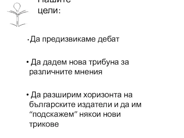 Нашите цели: Да предизвикаме дебат Да дадем нова трибуна за различните