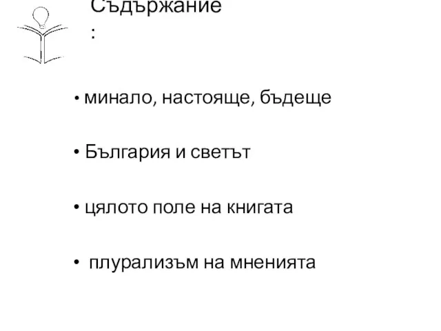 Съдържание: минало, настояще, бъдеще България и светът цялото поле на книгата плурализъм на мненията