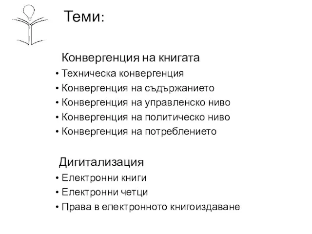 Теми: Конвергенция на книгата Техническа конвергенция Конвергенция на съдържанието Конвергенция на