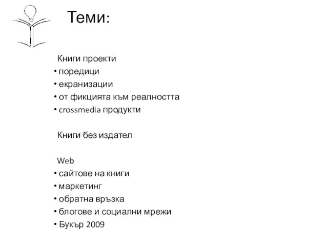 Теми: Книги проекти поредици екранизации от фикцията към реалността crossmedia продукти