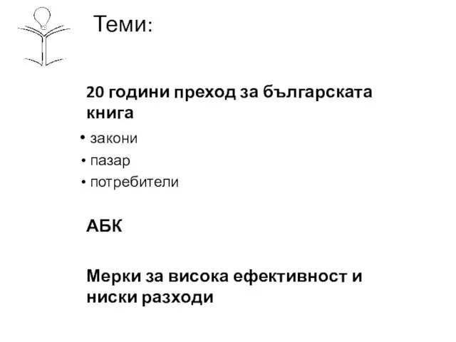 Теми: 20 години преход за българската книга закони пазар потребители АБК