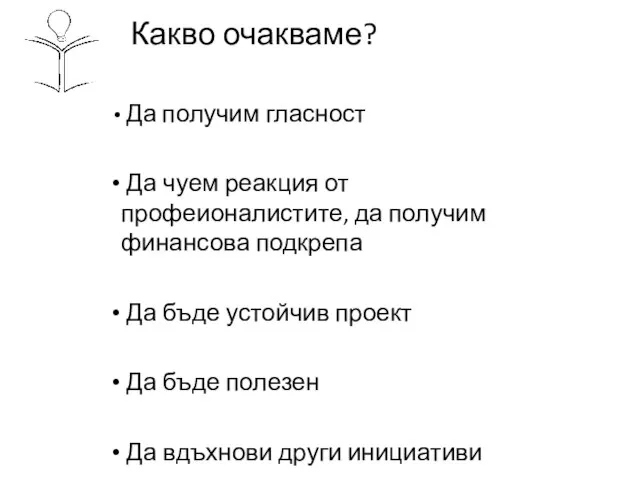 Какво очакваме? Да получим гласност Да чуем реакция от профеионалистите, да