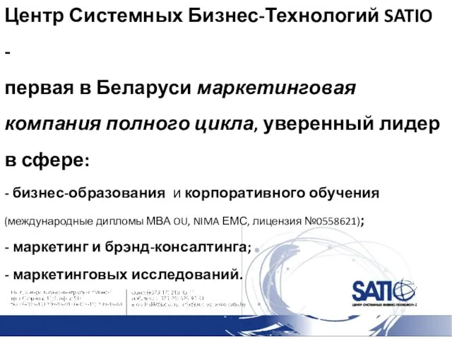 Центр Системных Бизнес-Технологий SATIO - первая в Беларуси маркетинговая компания полного