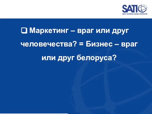 Маркетинг – враг или друг человечества? = Бизнес – враг или друг белоруса?