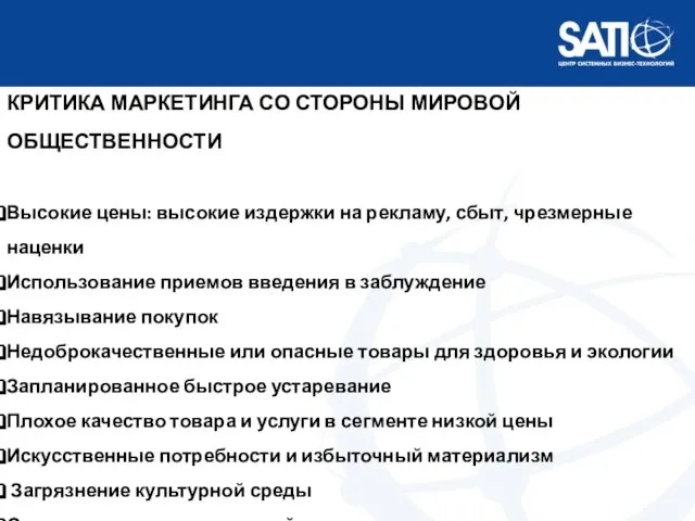 КРИТИКА МАРКЕТИНГА СО СТОРОНЫ МИРОВОЙ ОБЩЕСТВЕННОСТИ Высокие цены: высокие издержки на