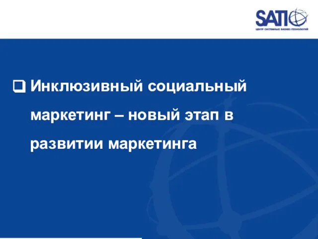 Инклюзивный социальный маркетинг – новый этап в развитии маркетинга