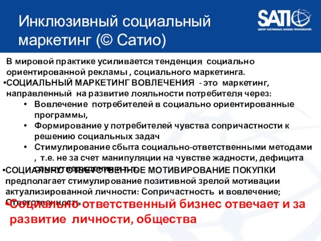 Инклюзивный социальный маркетинг (© Сатио) В мировой практике усиливается тенденция социально