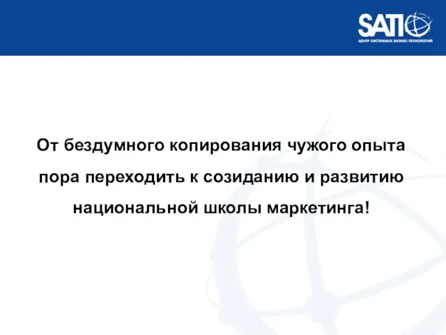 От бездумного копирования чужого опыта пора переходить к созиданию и развитию национальной школы маркетинга!