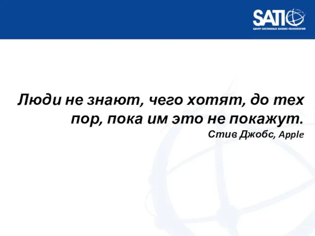 Люди не знают, чего хотят, до тех пор, пока им это не покажут. Стив Джобс, Apple