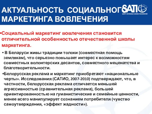 АКТУАЛЬНОСТЬ СОЦИАЛЬНОГО МАРКЕТИНГА ВОВЛЕЧЕНИЯ В Беларуси живы традиции толоки (совместная помощь