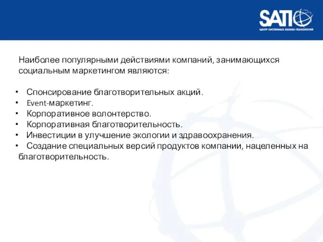 Наиболее популярными действиями компаний, занимающихся социальным маркетингом являются: Спонсирование благотворительных акций.