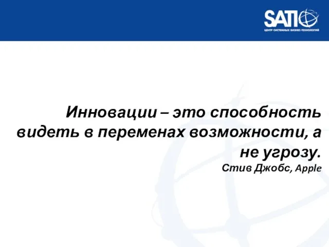 Инновации – это способность видеть в переменах возможности, а не угрозу. Стив Джобс, Apple