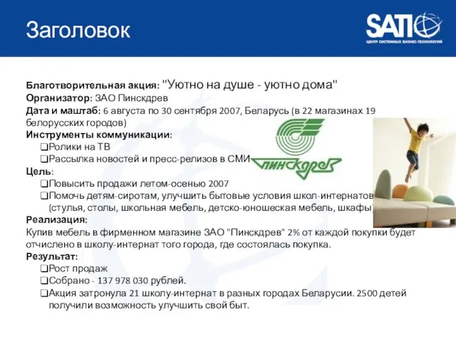 Заголовок Благотворительная акция: "Уютно на душе - уютно дома" Организатор: ЗАО