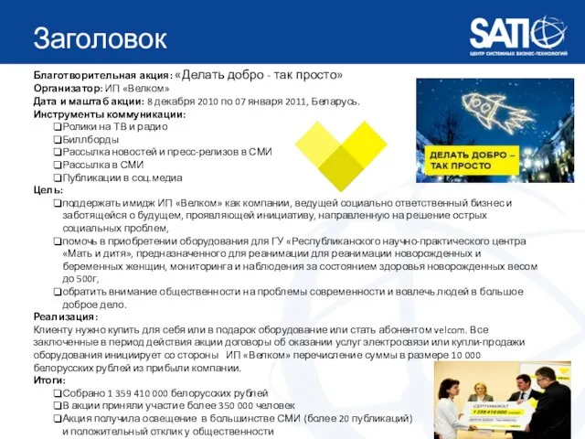 Заголовок Благотворительная акция: «Делать добро - так просто» Организатор: ИП «Велком»