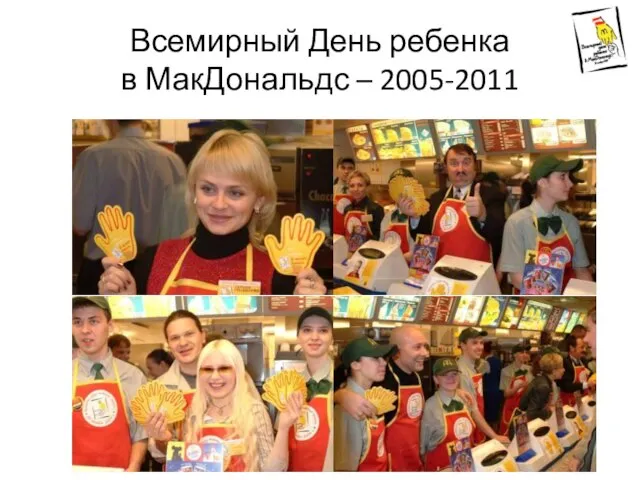 Всемирный День ребенка в МакДональдс – 2005-2011