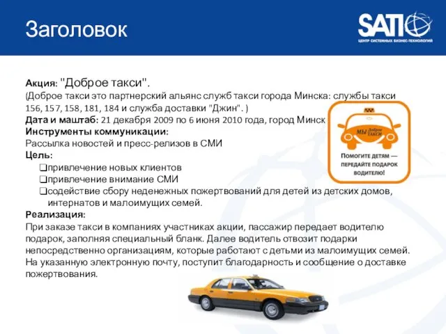 Заголовок Акция: "Доброе такси". (Доброе такси это партнерский альянс служб такси