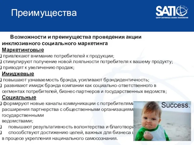 Преимущества Возможности и преимущества проведения акции инклюзивного социального маркетинга Маркетинговые привлекают