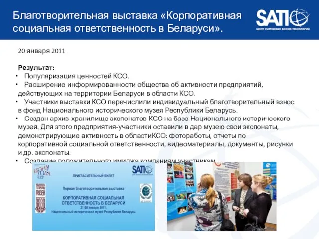 Благотворительная выставка «Корпоративная социальная ответственность в Беларуси». 20 января 2011 Результат: