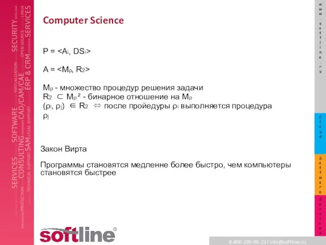 Computer Science Закон Вирта Программы становятся медленне более быстро, чем компьютеры