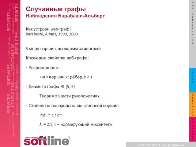 Случайные графы Наблюдения Барабаши-Альберт Как устроен web-граф? Barabashi, Albert, 1999, 2000