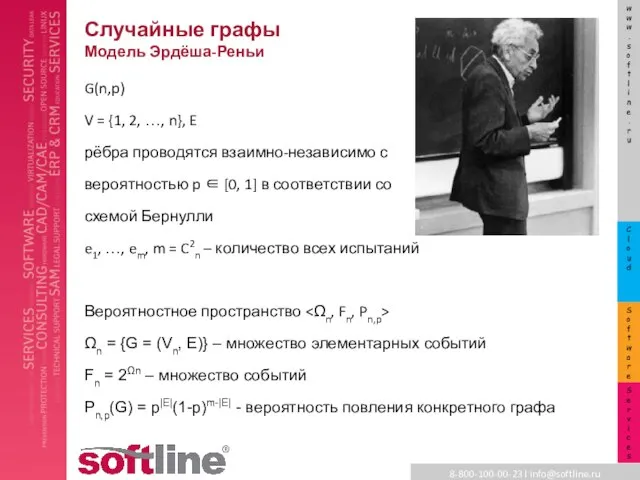 Случайные графы Модель Эрдёша-Реньи G(n,p) V = {1, 2, …, n},