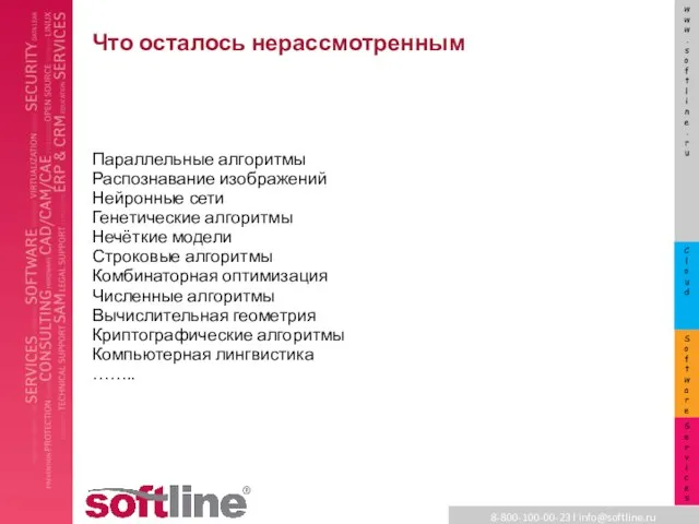 Что осталось нерассмотренным Параллельные алгоритмы Распознавание изображений Нейронные сети Генетические алгоритмы