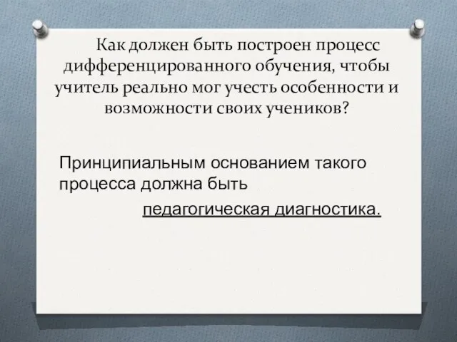 Как должен быть построен процесс дифференцированного обучения, чтобы учитель реально мог