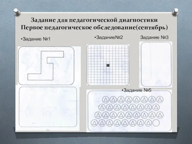 Задание для педагогической диагностики Первое педагогическое обследование(сентябрь) Задание №1 Задание№2 Задание №3 Задание №5