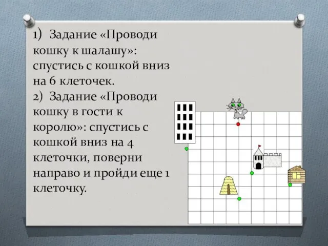 1) Задание «Проводи кошку к шалашу»: спустись с кошкой вниз на