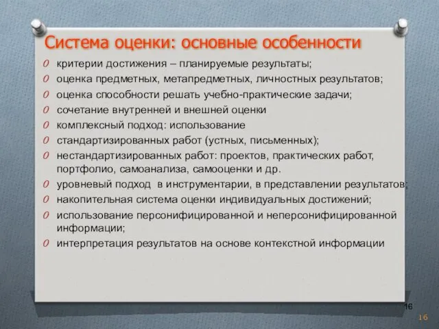 критерии достижения – планируемые результаты; оценка предметных, метапредметных, личностных результатов; оценка