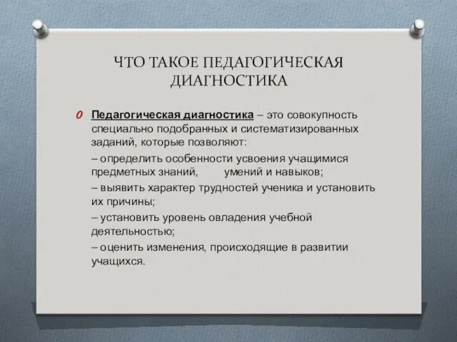 ЧТО ТАКОЕ ПЕДАГОГИЧЕСКАЯ ДИАГНОСТИКА Педагогическая диагностика – это совокупность специально подобранных