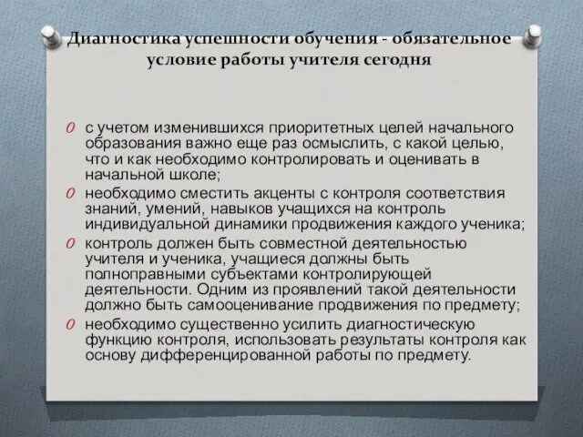 Диагностика успешности обучения - обязательное условие работы учителя сегодня с учетом