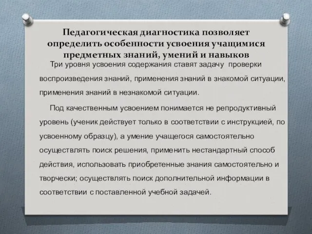 Педагогическая диагностика позволяет определить особенности усвоения учащимися предметных знаний, умений и