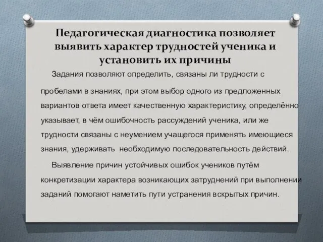 Педагогическая диагностика позволяет выявить характер трудностей ученика и установить их причины