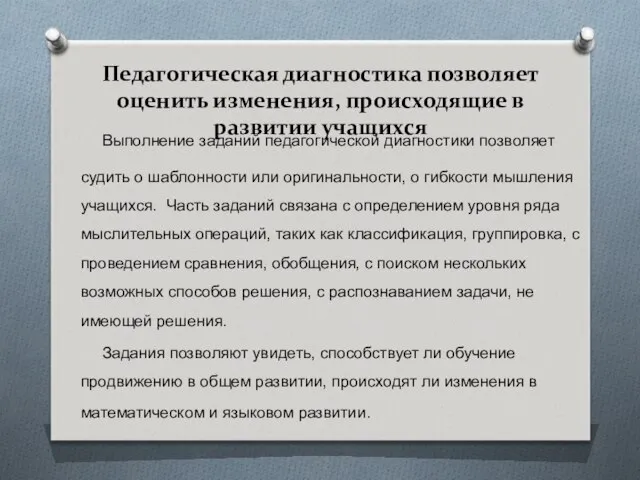 Педагогическая диагностика позволяет оценить изменения, происходящие в развитии учащихся Выполнение заданий