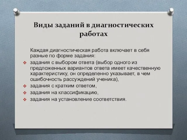 Каждая диагностическая работа включает в себя разные по форме задания: задания