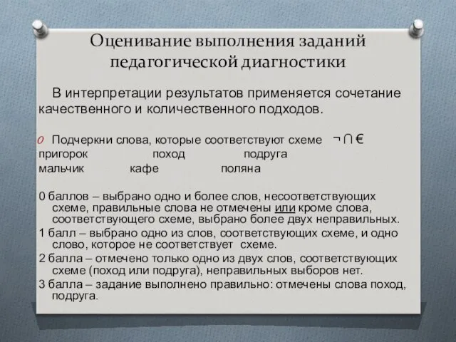 Оценивание выполнения заданий педагогической диагностики В интерпретации результатов применяется сочетание качественного