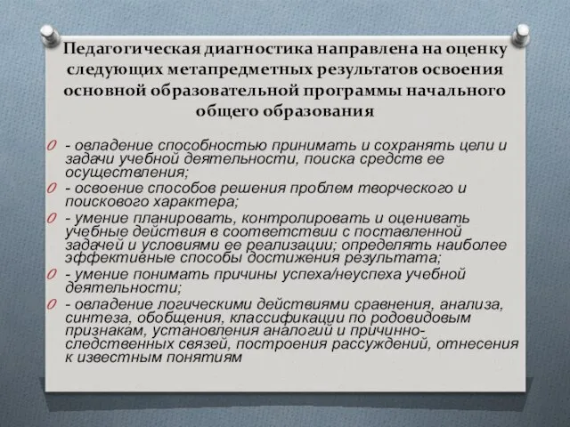 Педагогическая диагностика направлена на оценку следующих метапредметных результатов освоения основной образовательной