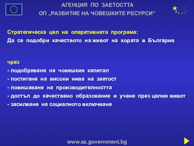 АГЕНЦИЯ ПО ЗАЕТОСТТА www.az.government.bg ОП „РАЗВИТИЕ НА ЧОВЕШКИТЕ РЕСУРСИ” Стратегическа цел