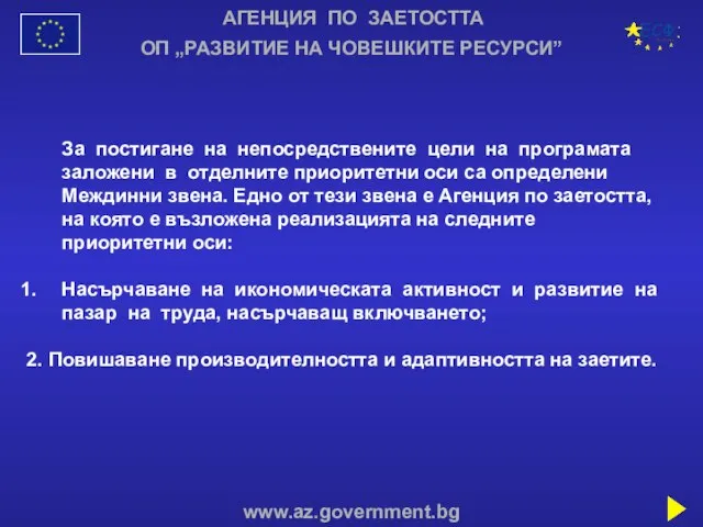 За постигане на непосредствените цели на програмата заложени в отделните приоритетни