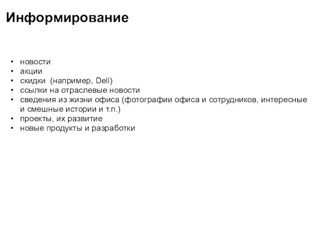 Информирование новости акции скидки (например, Dell) ссылки на отраслевые новости сведения