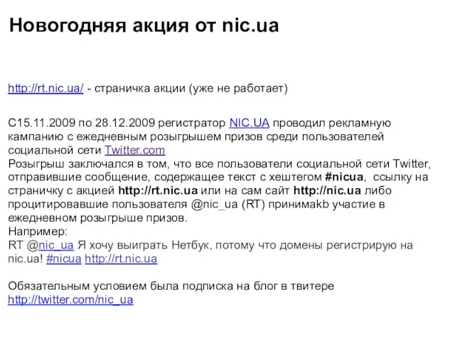 Новогодняя акция от nic.ua http://rt.nic.ua/ - страничка акции (уже не работает)