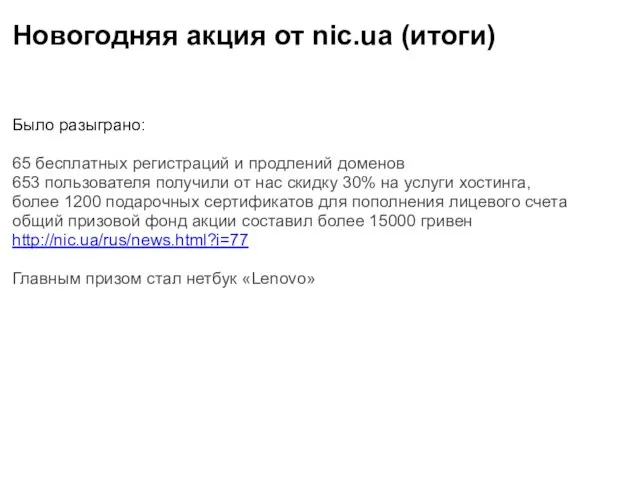 Новогодняя акция от nic.ua (итоги) Было разыграно: 65 бесплатных регистраций и