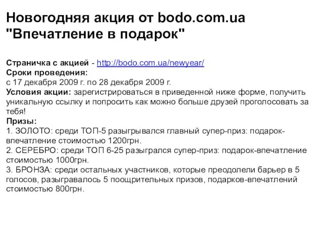 Новогодняя акция от bodo.com.ua "Впечатление в подарок" Страничка с акцией -