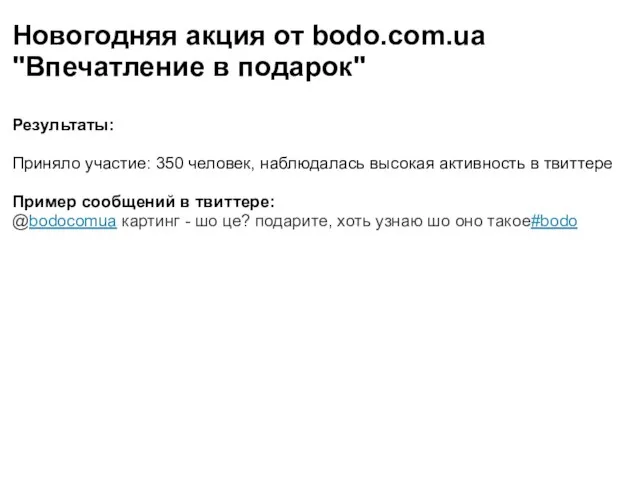 Новогодняя акция от bodo.com.ua "Впечатление в подарок" Результаты: Приняло участие: 350